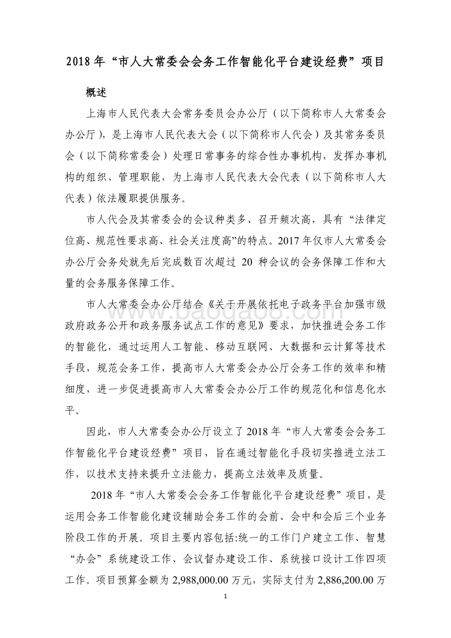 2018 年“市人大常委会会务工作智能化平台建设经费”项目绩效评价报告.pdf_第2页
