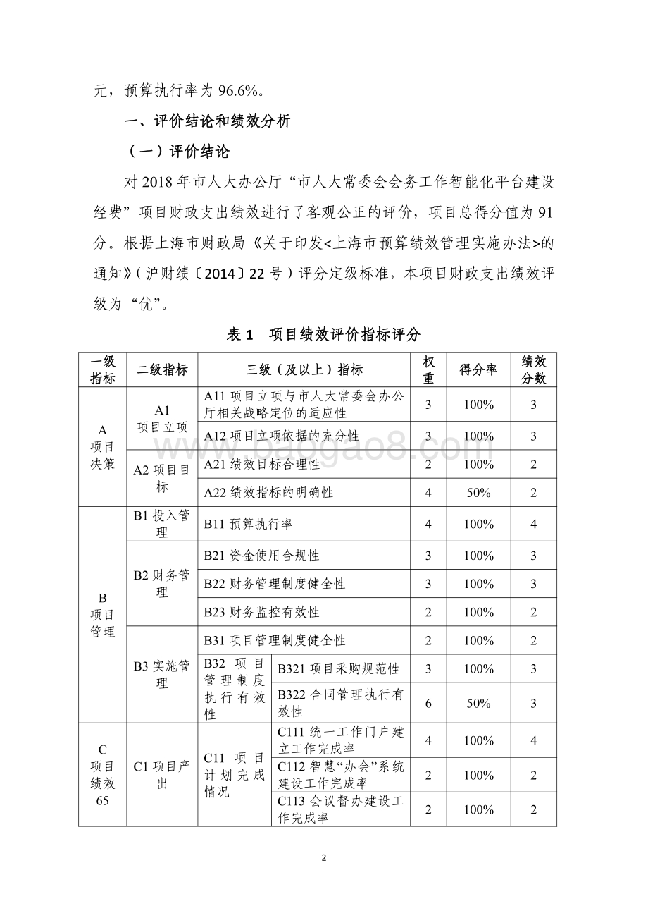 2018 年“市人大常委会会务工作智能化平台建设经费”项目绩效评价报告.pdf_第3页
