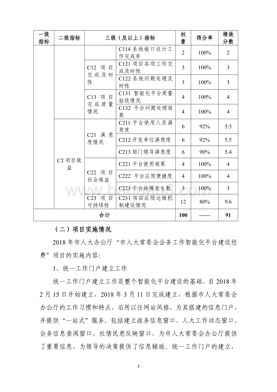2018 年“市人大常委会会务工作智能化平台建设经费”项目绩效评价报告.pdf_第4页
