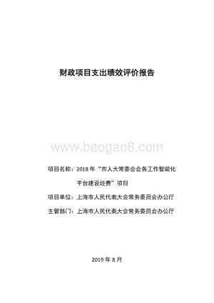 2018 年“市人大常委会会务工作智能化平台建设经费”项目绩效评价报告.pdf