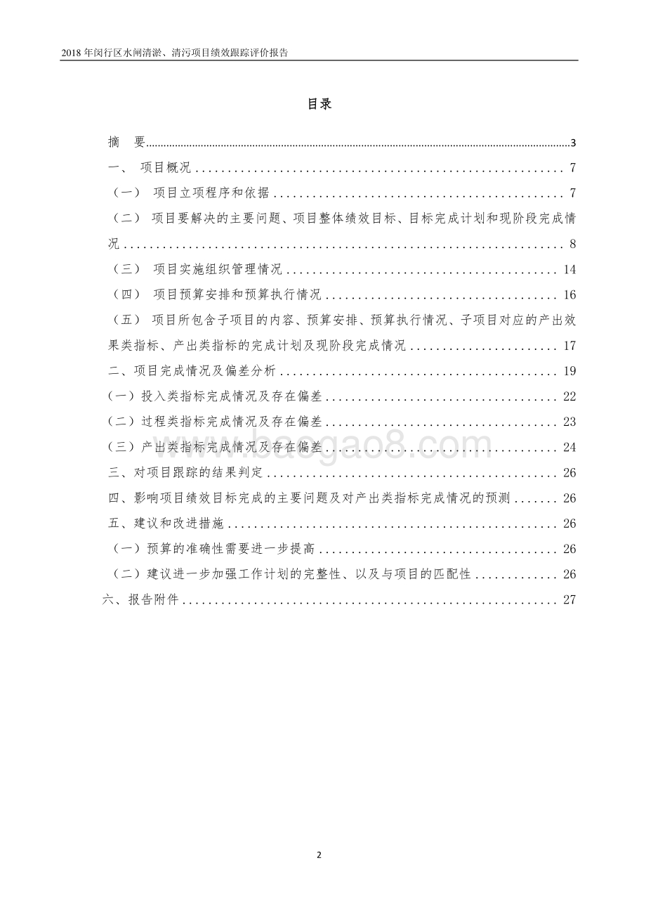 2018年闵行区水利管理所水闸清淤、清污绩效跟踪评价报告.pdf_第2页