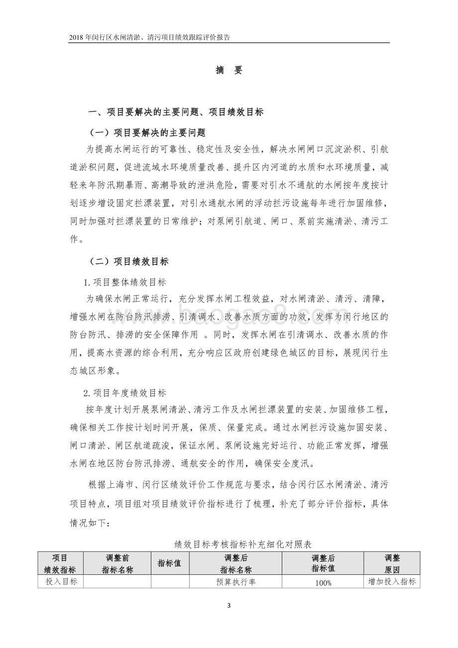 2018年闵行区水利管理所水闸清淤、清污绩效跟踪评价报告.pdf_第3页
