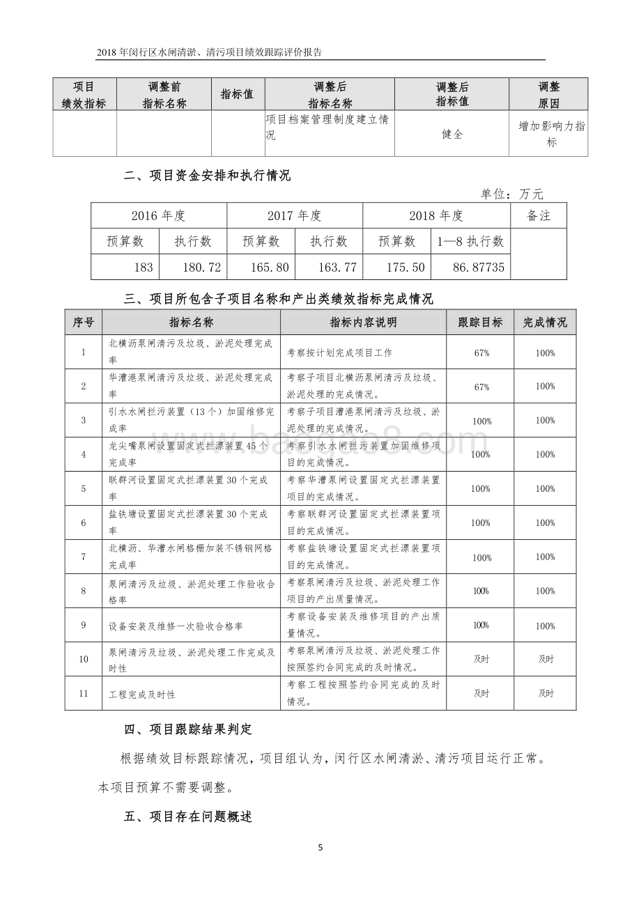 2018年闵行区水利管理所水闸清淤、清污绩效跟踪评价报告.pdf_第5页