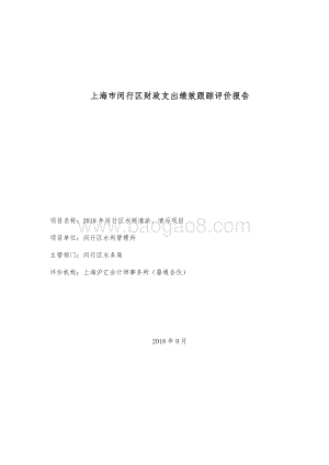 2018年闵行区水利管理所水闸清淤、清污绩效跟踪评价报告.pdf