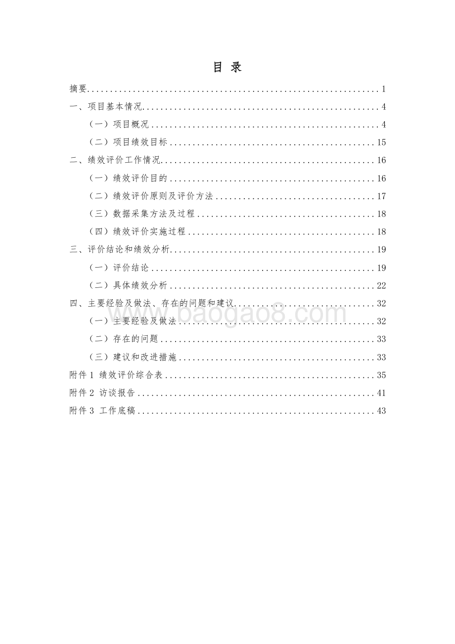 2018 年东体修缮工程绩效评价报告.pdf_第3页