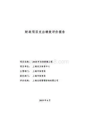 2018 年东体修缮工程绩效评价报告.pdf