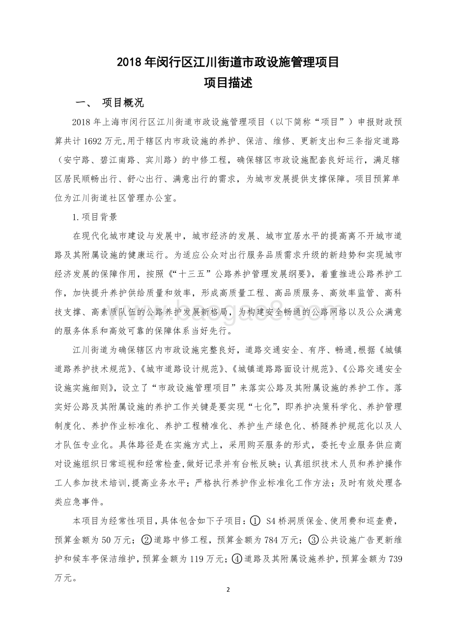 2018年闵行区江川路街道办事处市政设施管理绩效前评价报告.pdf_第2页