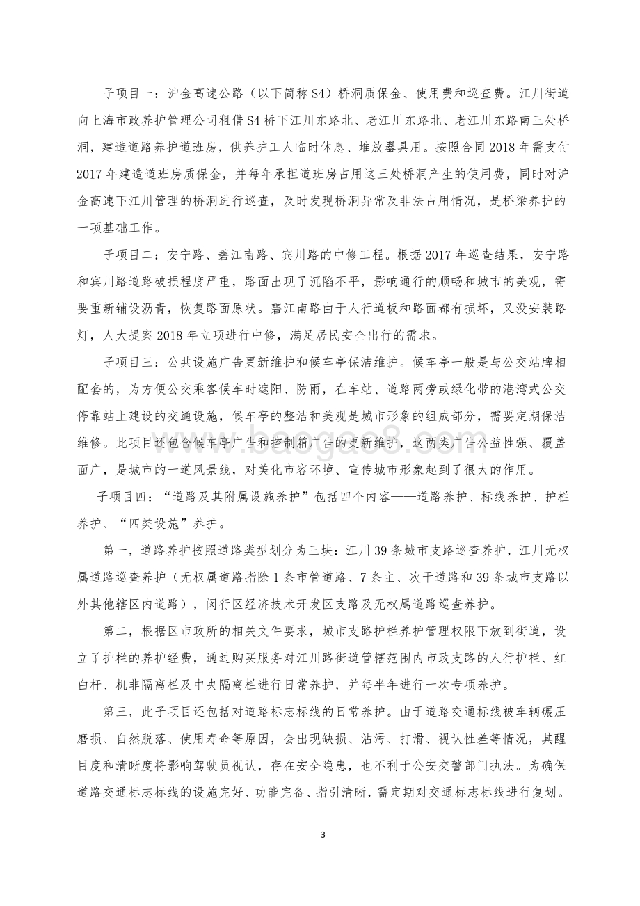 2018年闵行区江川路街道办事处市政设施管理绩效前评价报告.pdf_第3页