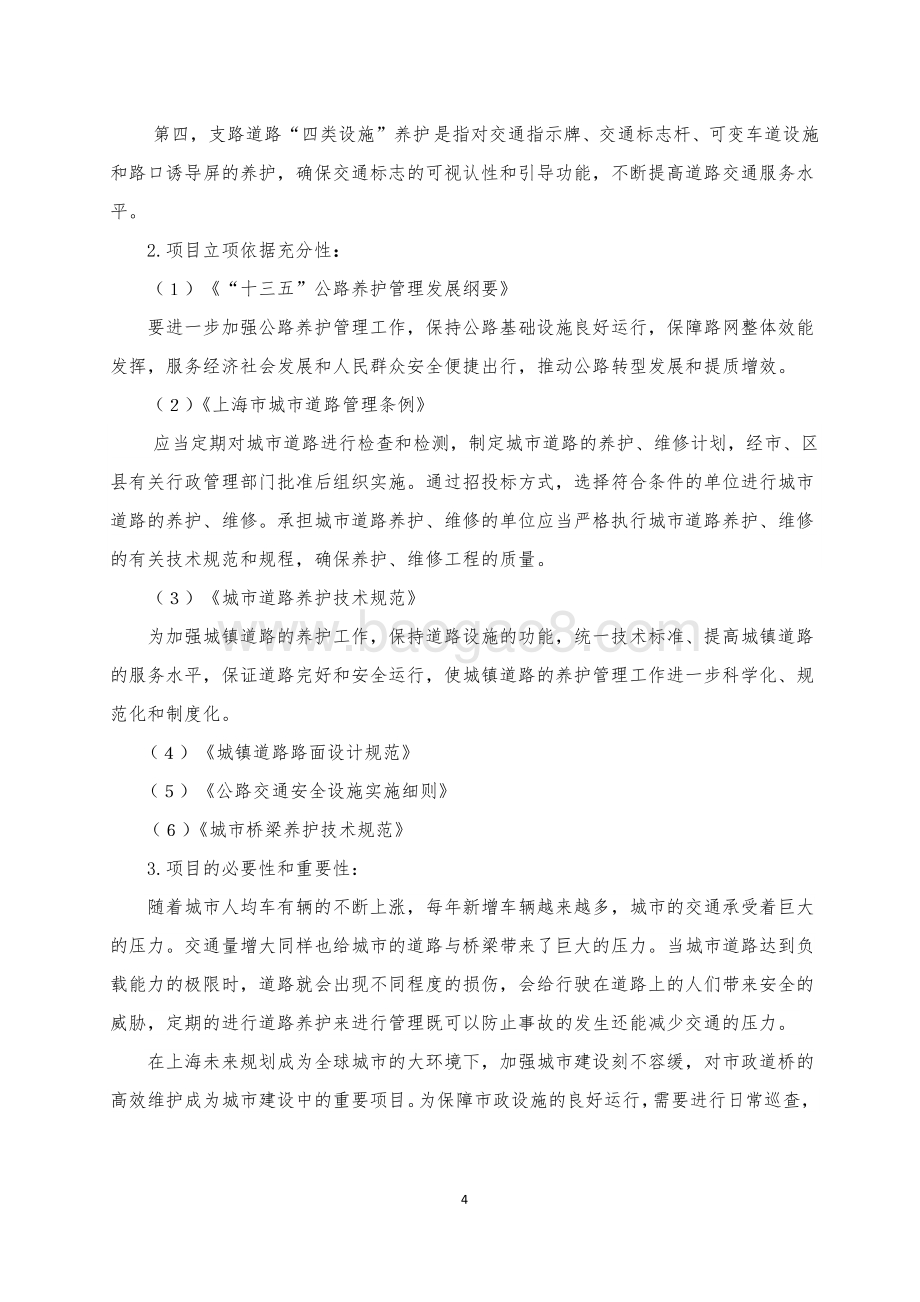 2018年闵行区江川路街道办事处市政设施管理绩效前评价报告.pdf_第4页
