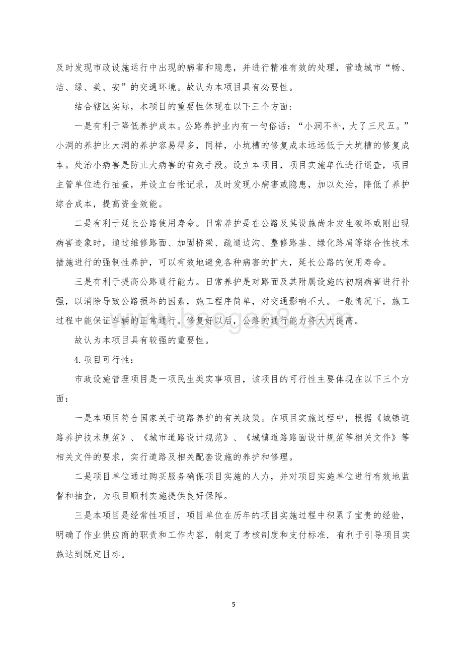 2018年闵行区江川路街道办事处市政设施管理绩效前评价报告.pdf_第5页
