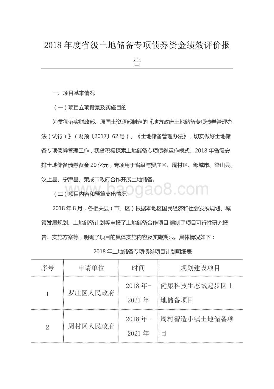2018年度省级土地储备专项债券资金绩效评价报告（山东）.docx_第1页
