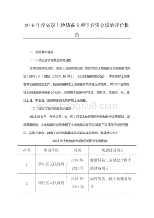 2018年度省级土地储备专项债券资金绩效评价报告（山东）.docx