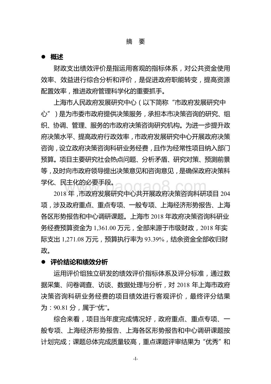 2018 年上海市政府决策咨询科研业务经费绩效评价报告.pdf_第4页