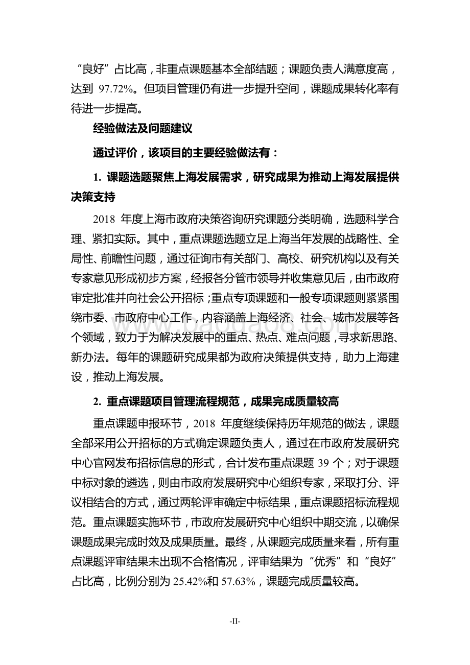2018 年上海市政府决策咨询科研业务经费绩效评价报告.pdf_第5页