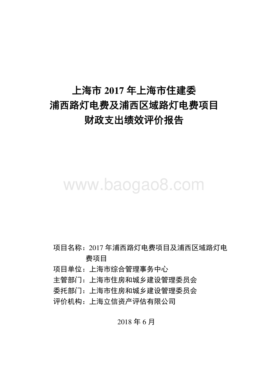 2017年度浦西路灯电费及浦西区域路灯电费项目绩效评价报告.pdf_第1页