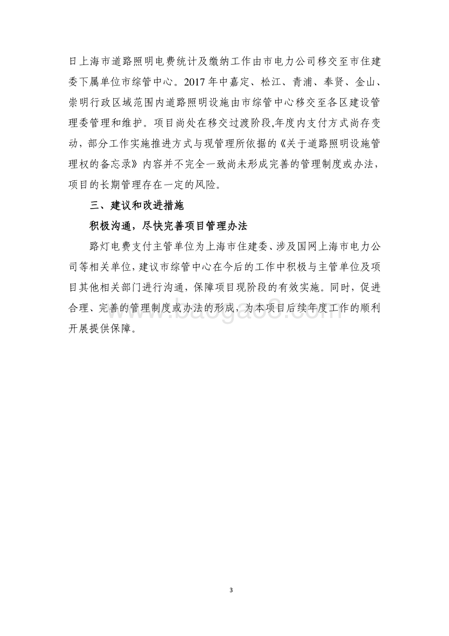 2017年度浦西路灯电费及浦西区域路灯电费项目绩效评价报告.pdf_第4页
