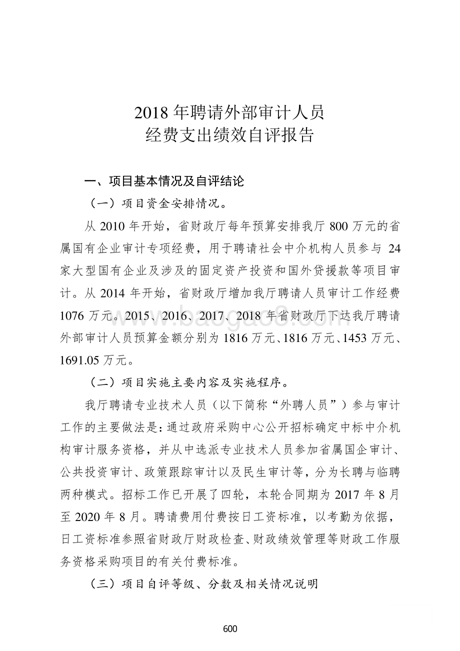 2018年聘请外部审计人员经费支出绩效自评报告.pdf_第1页