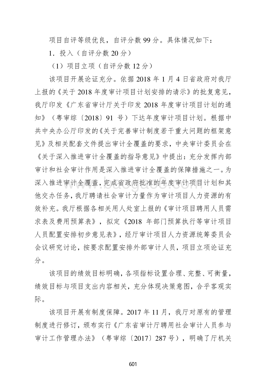 2018年聘请外部审计人员经费支出绩效自评报告.pdf_第2页