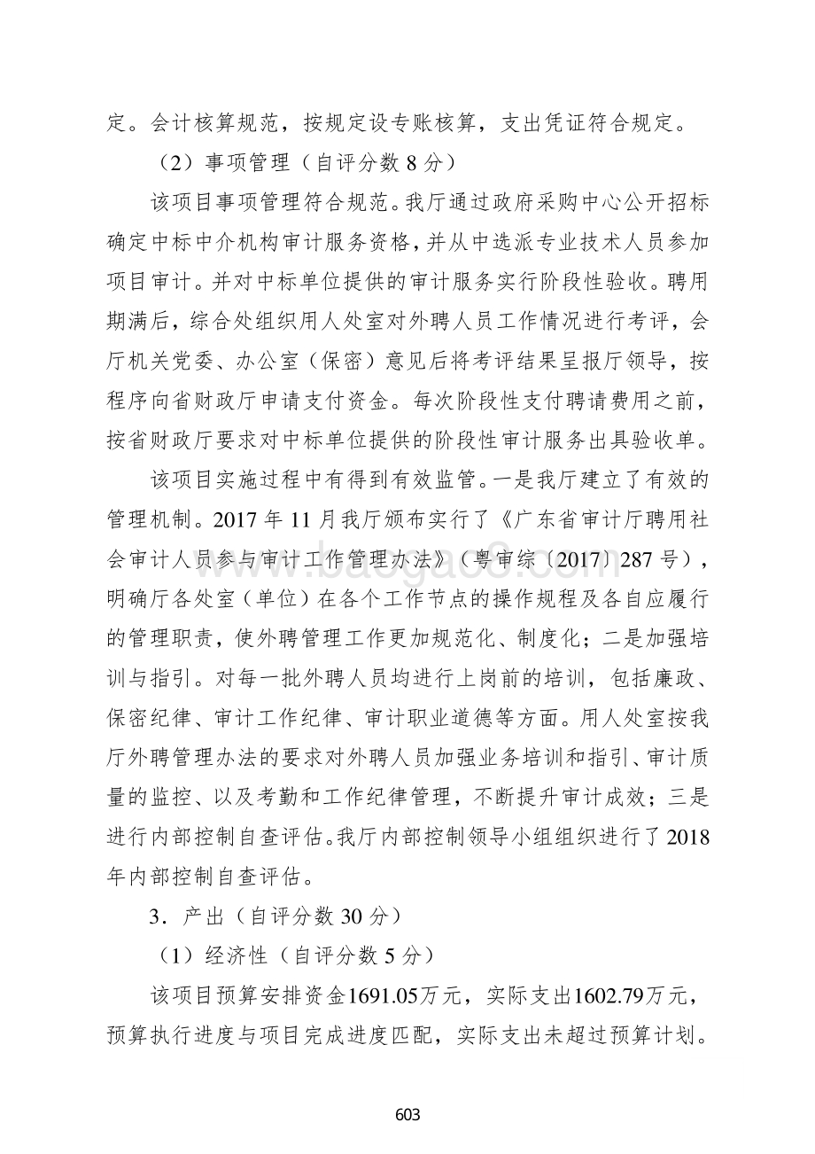 2018年聘请外部审计人员经费支出绩效自评报告.pdf_第4页