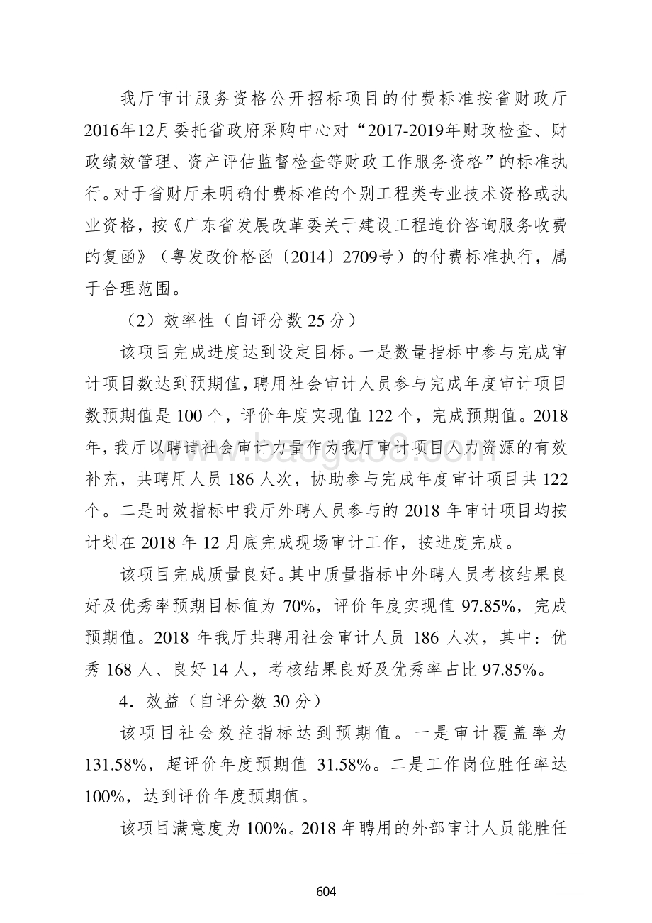 2018年聘请外部审计人员经费支出绩效自评报告.pdf_第5页