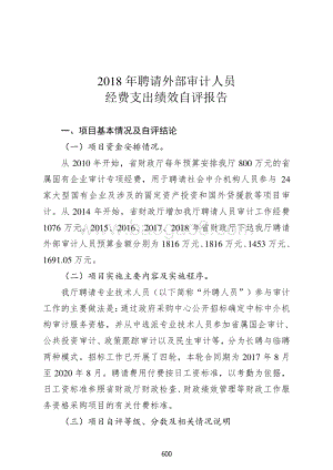 2018年聘请外部审计人员经费支出绩效自评报告.pdf