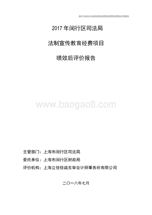 2017年闵行区司法局法制宣传教育经费项目绩效后评价报告.pdf