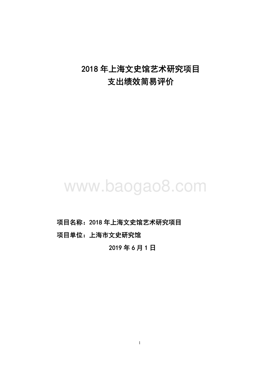 2018 年上海文史馆艺术研究项目绩效评价报告.pdf_第1页