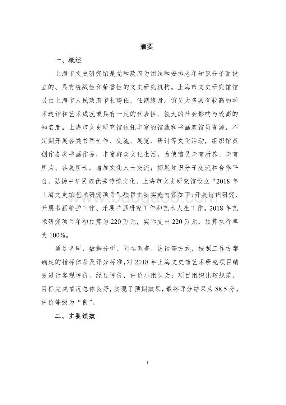 2018 年上海文史馆艺术研究项目绩效评价报告.pdf_第3页
