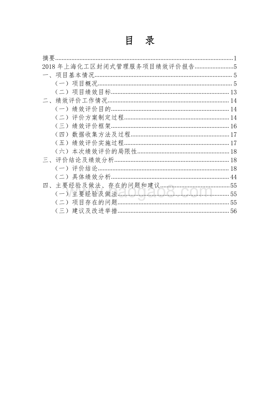 2018 年上海化工区封闭式管理服务绩效评价报告.pdf_第2页