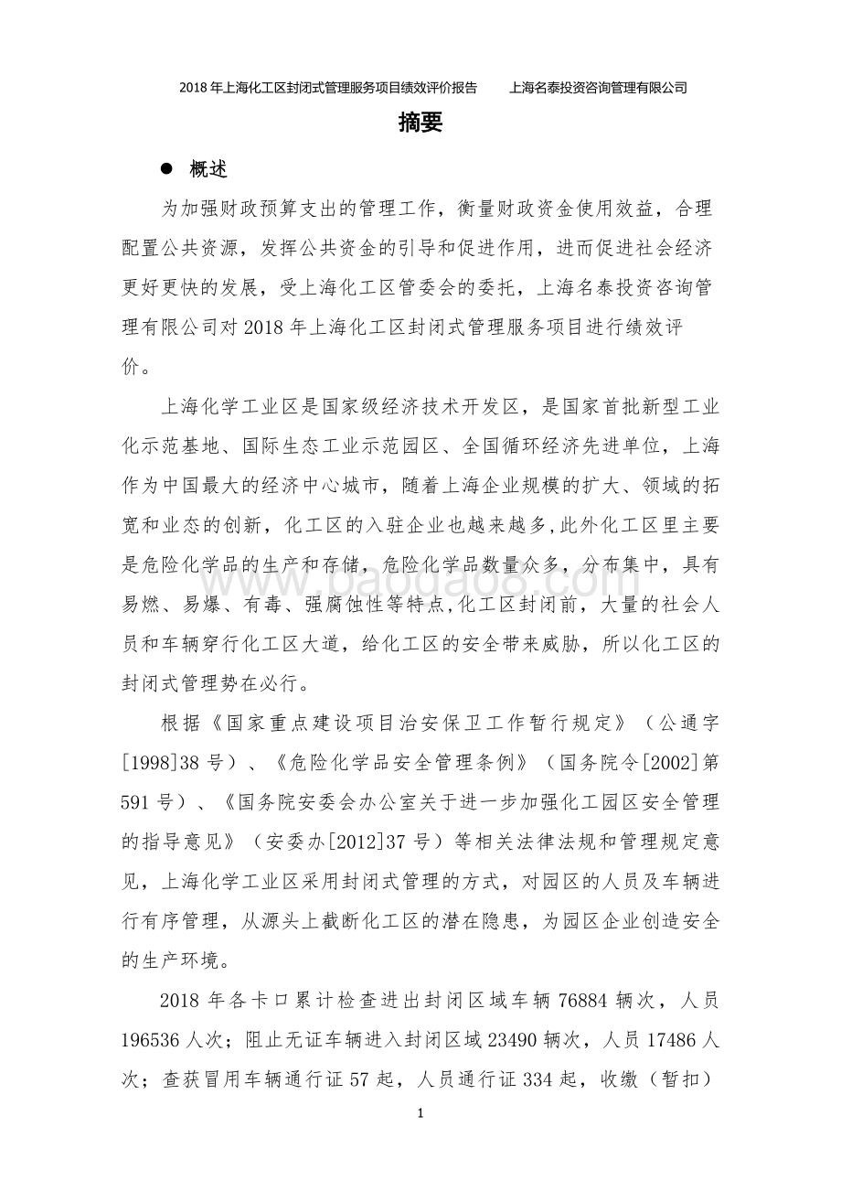 2018 年上海化工区封闭式管理服务绩效评价报告.pdf_第3页