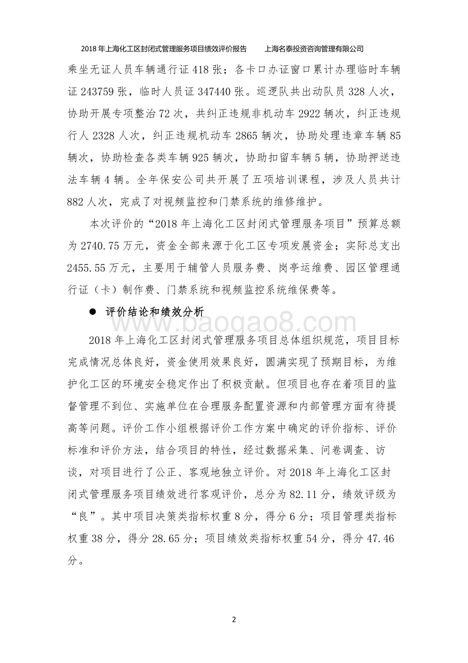 2018 年上海化工区封闭式管理服务绩效评价报告.pdf_第4页