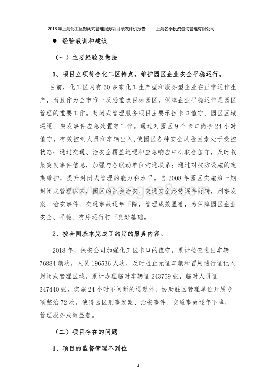 2018 年上海化工区封闭式管理服务绩效评价报告.pdf_第5页