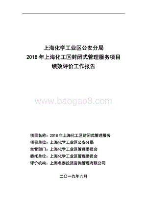 2018 年上海化工区封闭式管理服务绩效评价报告.pdf