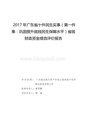 2017年广东省十件民生实事（第一件事：巩固提升底线民生保障水平）省级财政资金绩效评价报告.pdf