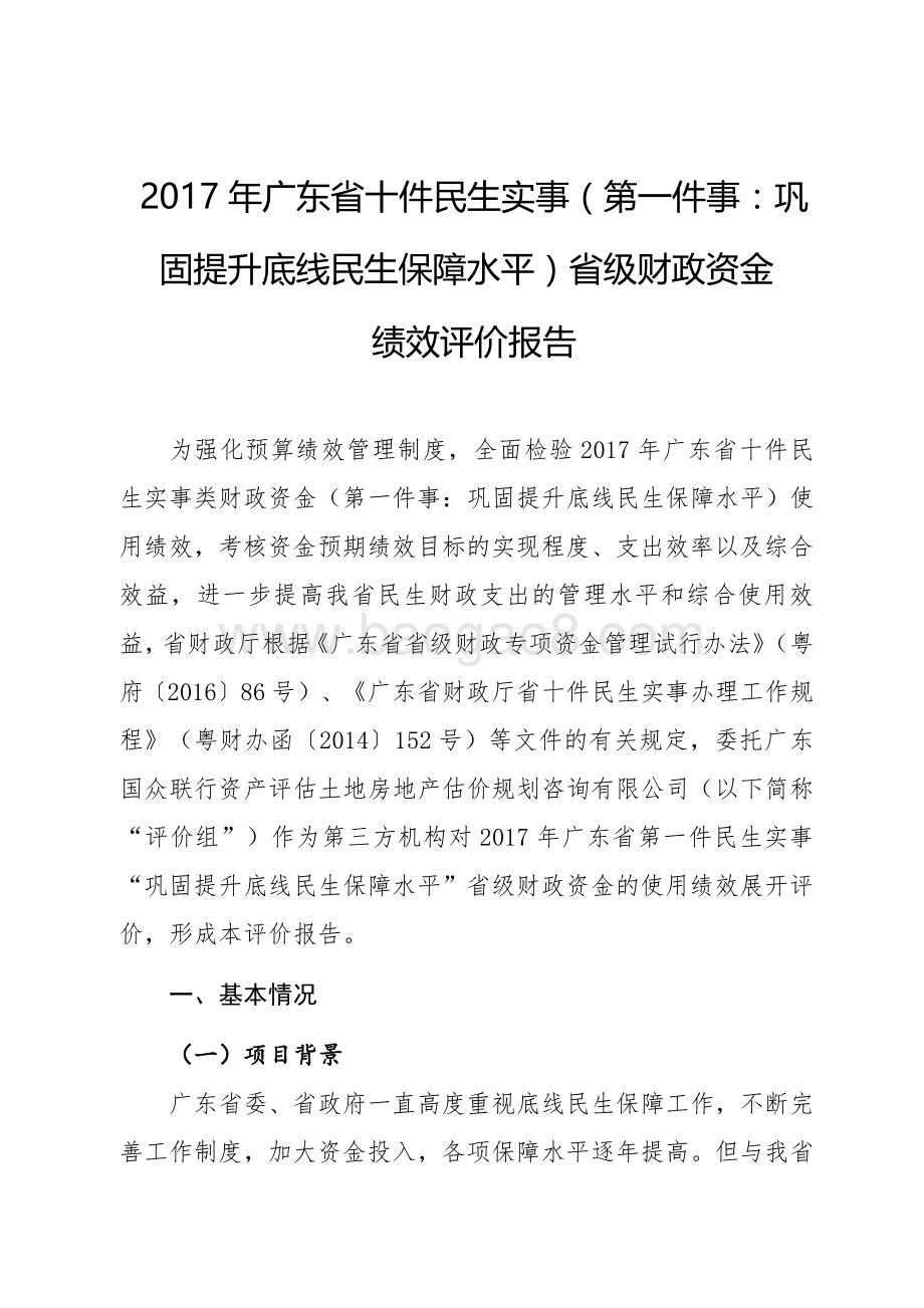 2017年广东省十件民生实事（第一件事：巩固提升底线民生保障水平）省级财政资金绩效评价报告.pdf_第2页