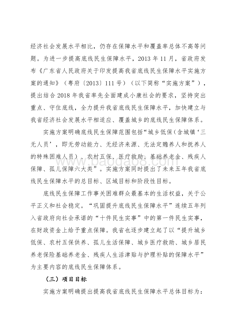 2017年广东省十件民生实事（第一件事：巩固提升底线民生保障水平）省级财政资金绩效评价报告.pdf_第3页