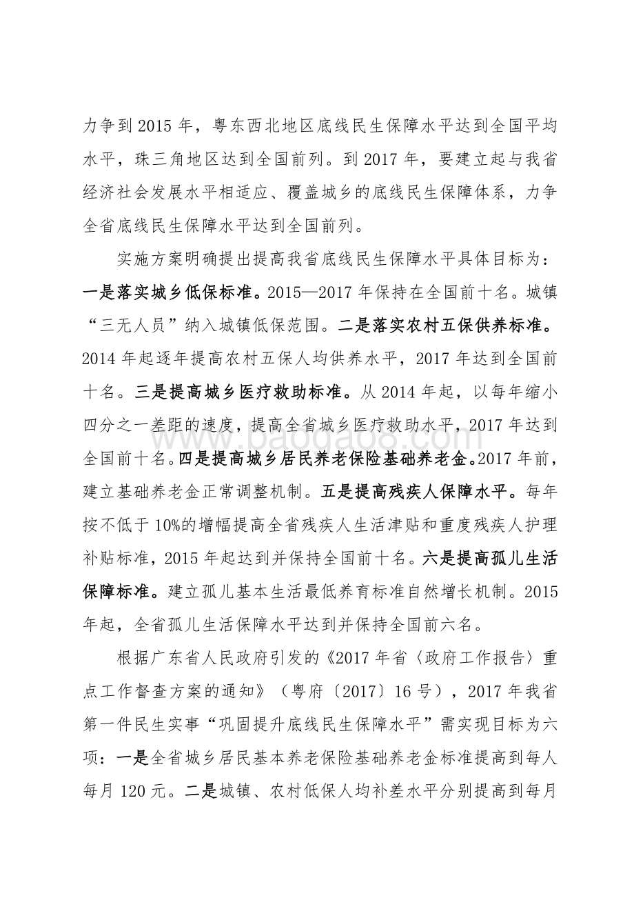 2017年广东省十件民生实事（第一件事：巩固提升底线民生保障水平）省级财政资金绩效评价报告.pdf_第4页