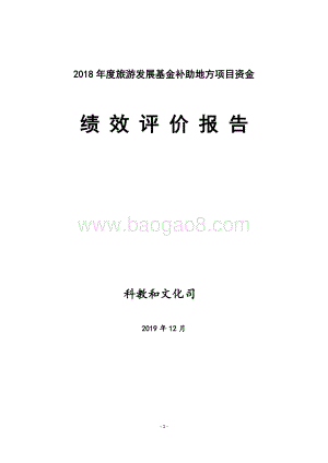 2018年度旅游发展基金补助地方项目资金绩效评价报告（湖南）.doc
