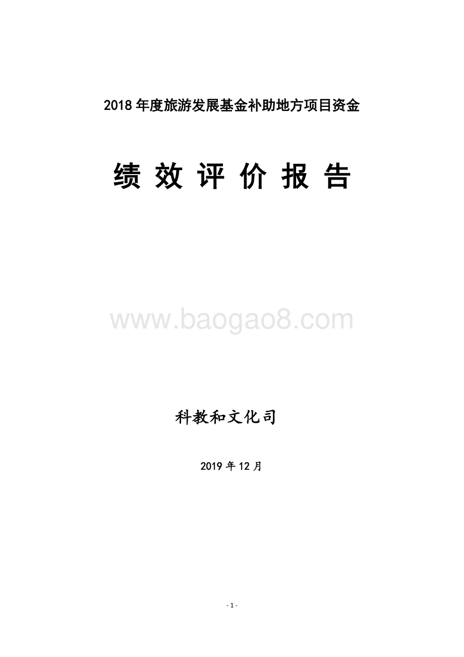 2018年度旅游发展基金补助地方项目资金绩效评价报告（湖南）.doc_第1页