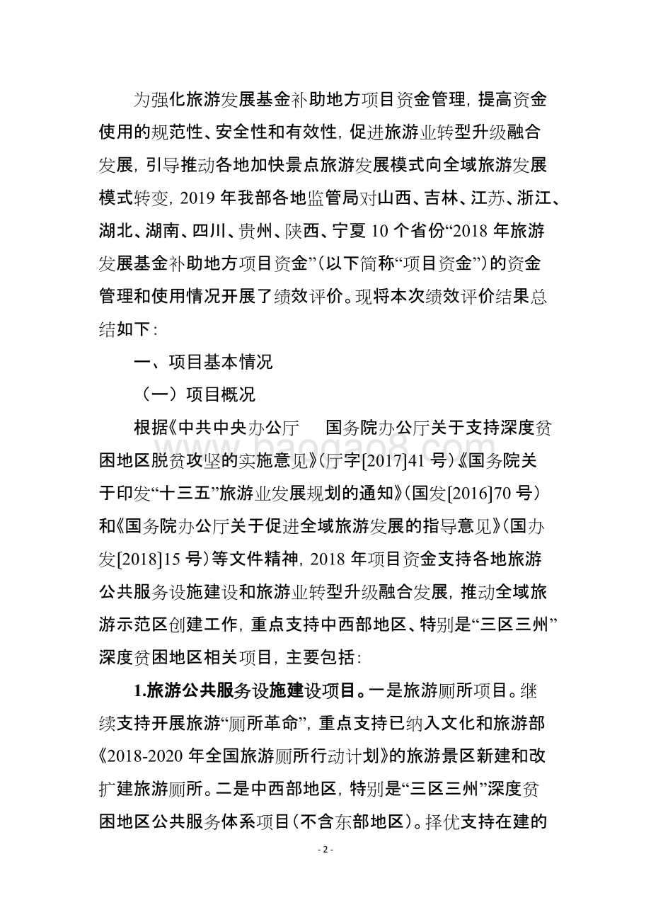 2018年度旅游发展基金补助地方项目资金绩效评价报告（湖南）.doc_第2页