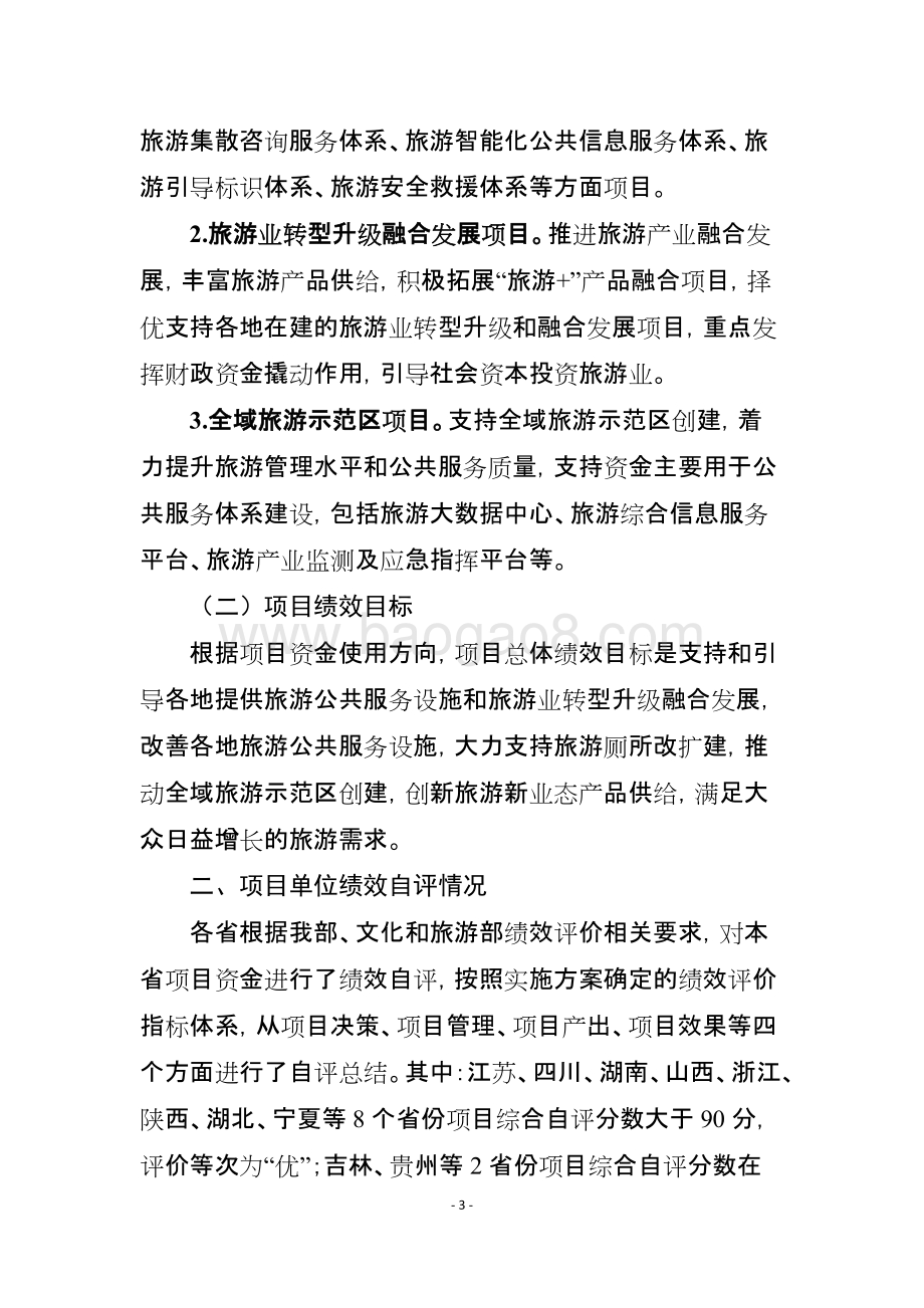 2018年度旅游发展基金补助地方项目资金绩效评价报告（湖南）.doc_第3页