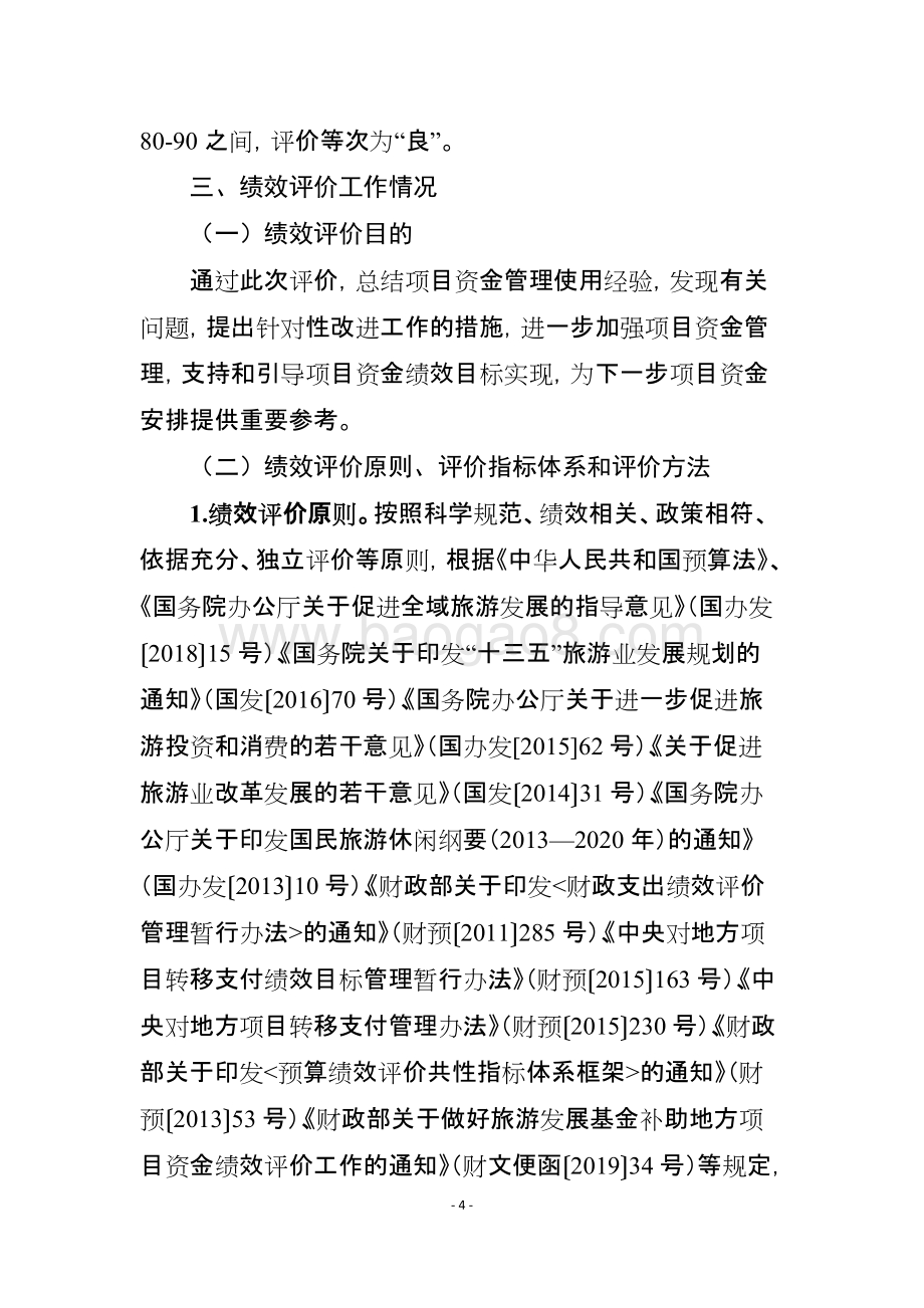 2018年度旅游发展基金补助地方项目资金绩效评价报告（湖南）.doc_第4页