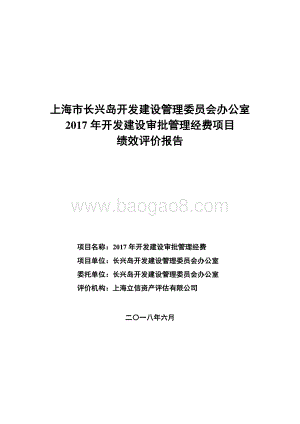 2017 年开发建设审批管理经费绩效评价报告.pdf