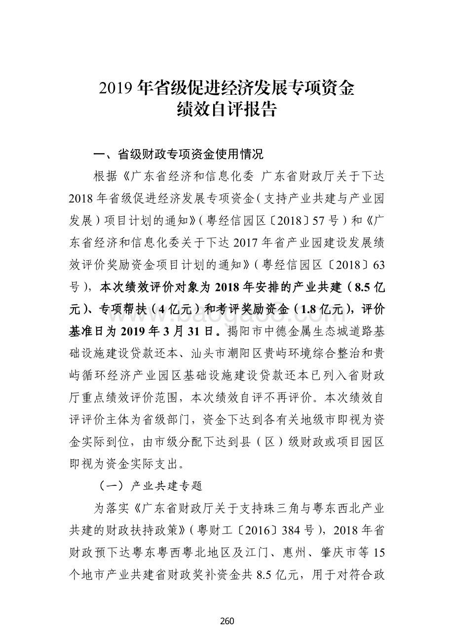 2018 年省级促进经济发展专项资金（支持产业共建与产业园发展）绩效自评报告（广东2019）.pdf_第2页