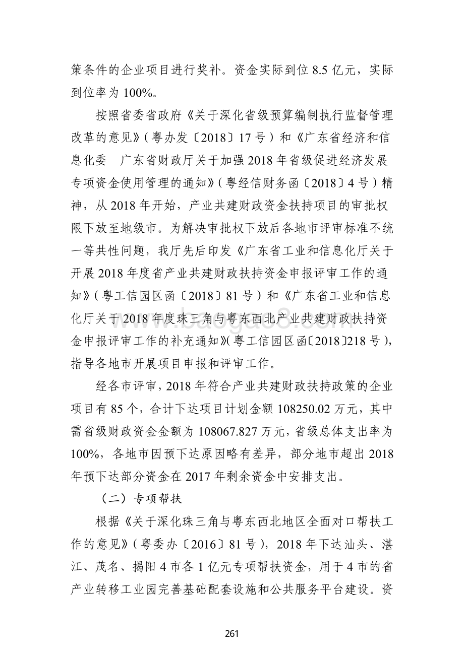 2018 年省级促进经济发展专项资金（支持产业共建与产业园发展）绩效自评报告（广东2019）.pdf_第3页