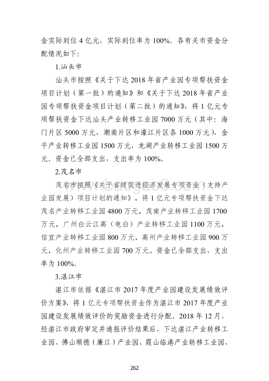 2018 年省级促进经济发展专项资金（支持产业共建与产业园发展）绩效自评报告（广东2019）.pdf_第4页