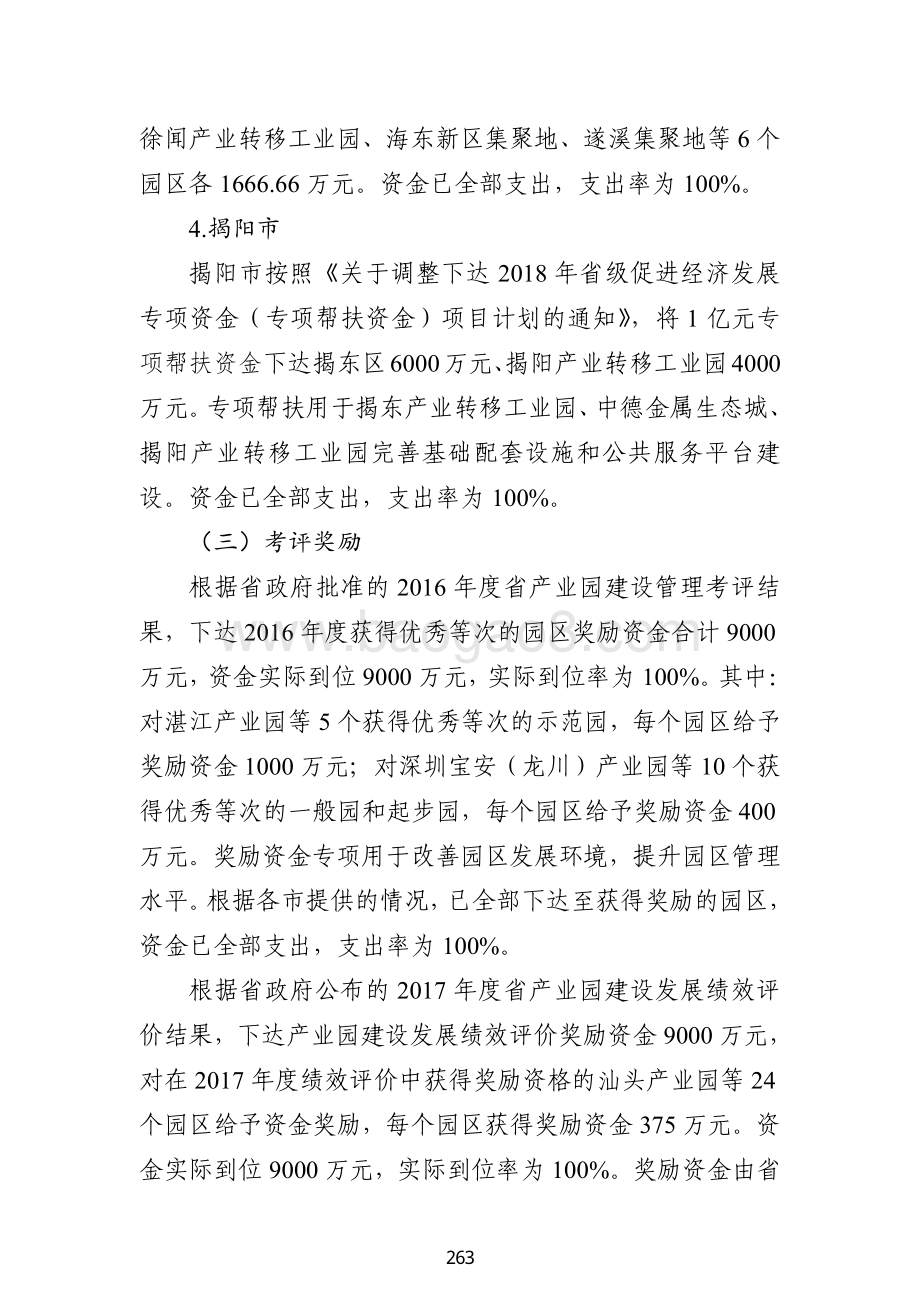 2018 年省级促进经济发展专项资金（支持产业共建与产业园发展）绩效自评报告（广东2019）.pdf_第5页