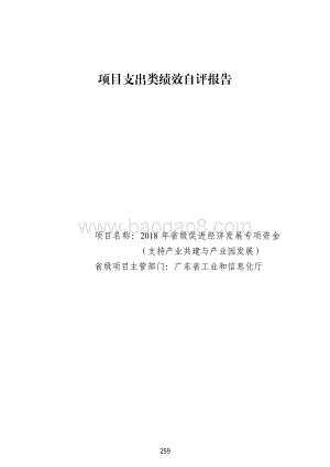 2018 年省级促进经济发展专项资金（支持产业共建与产业园发展）绩效自评报告（广东2019）.pdf