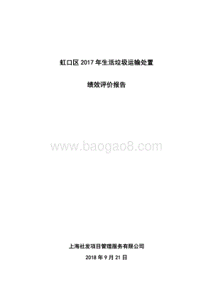 2017年生活垃圾运输处置绩效评价报告.pdf