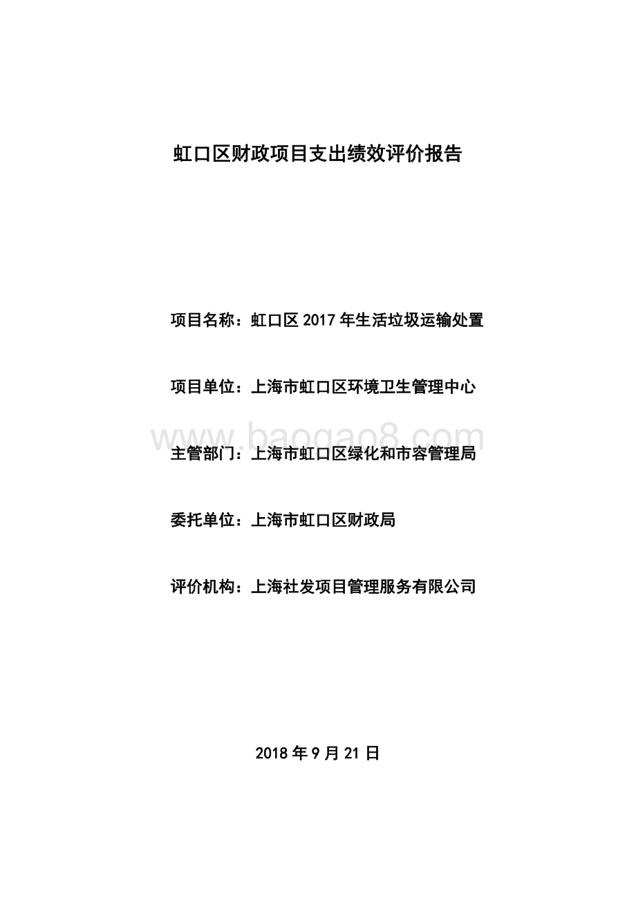 2017年生活垃圾运输处置绩效评价报告.pdf_第2页